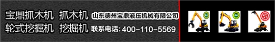 寶鼎挖掘機(jī)抓木機(jī)廠家