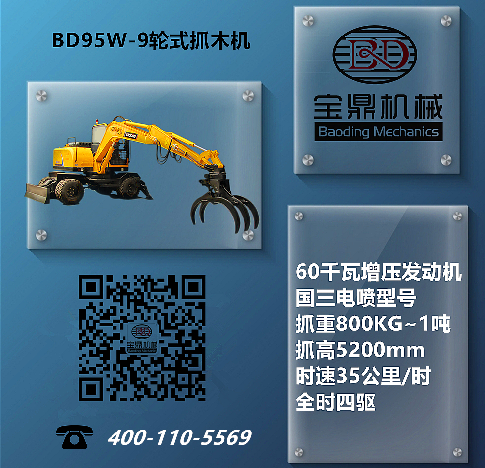 寶鼎BD95W-9輪式抓木機設備