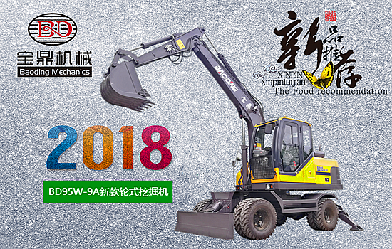 寶鼎BD95W-9A18款輪式挖掘機(jī)圖A