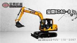 寶鼎BD80-8履帶式小型挖掘機(jī)產(chǎn)品陳述