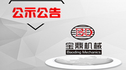 德州寶鼎液壓機械有限公司擴建噴漆房2座、烤漆房1座項目公示